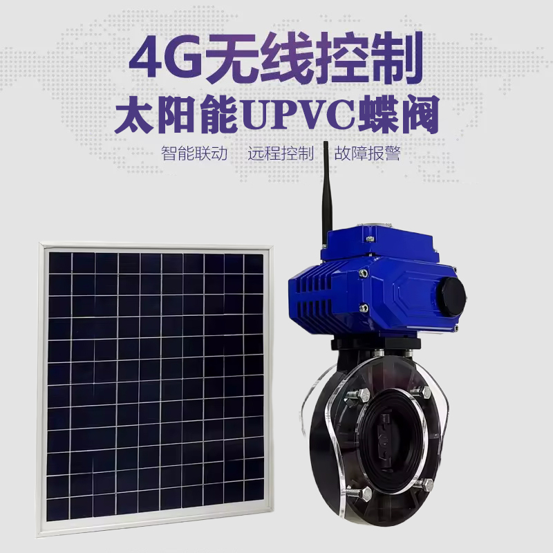 洪江皓久 无线太阳能远程控制蝶阀 光伏板发电 精准控制 开关迅速 农田灌溉